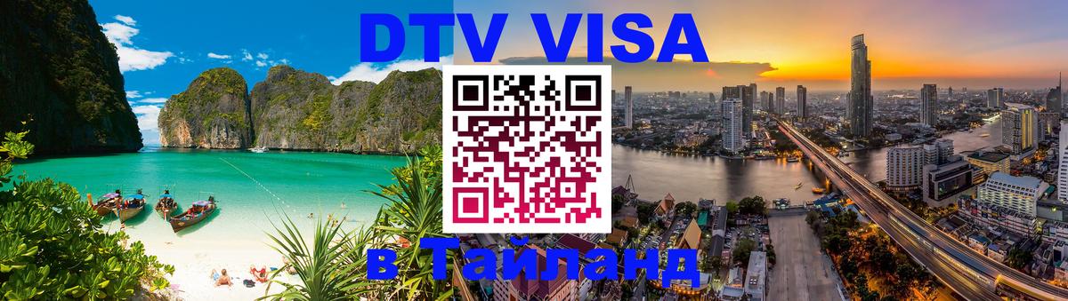 Цены на DTV визу в Таиланд — пакеты услуг, достаточно даже паспорта - Санто-Доминго  19.11.2025 