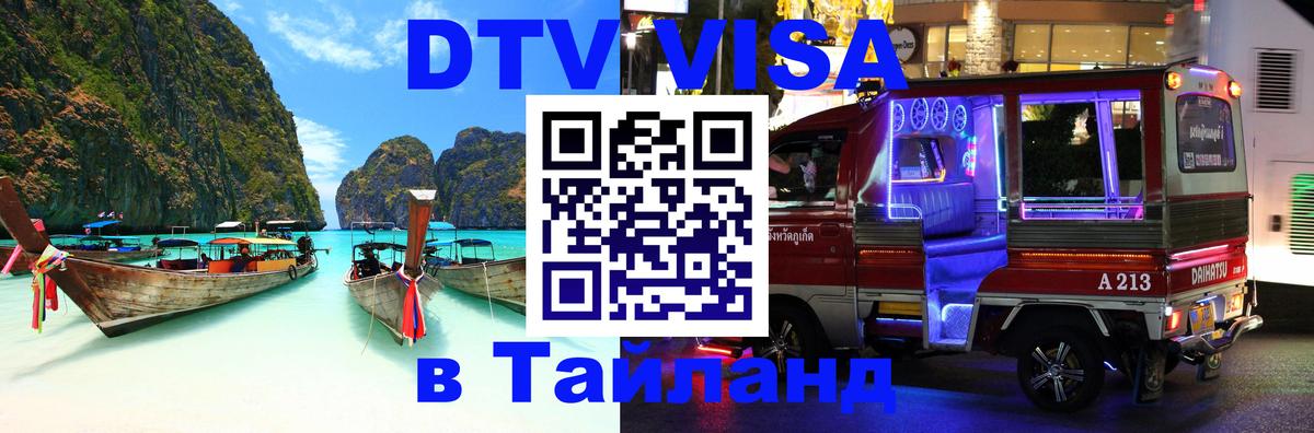 Долгосрочная виза DTV в Тайланд Санто-Доминго 